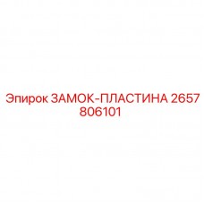 2657806101 ЗАМОК-ПЛАСТИНА Epiroc