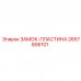 2657806101 ЗАМОК-ПЛАСТИНА Epiroc
