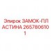 2657806101 ЗАМОК-ПЛАСТИНА Epiroc