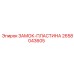 Оригинальная пластина-замок 2658043605 Epiroc