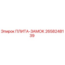 2658248139 ПЛИТА-ЗАМОК Epiroc