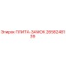 2658248139 ПЛИТА-ЗАМОК Epiroc