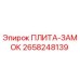 2658248139 ПЛИТА-ЗАМОК Epiroc