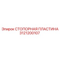3121200107 СТОПОРНАЯ ПЛАСТИНА Epiroc