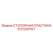 3121200107 СТОПОРНАЯ ПЛАСТИНА Epiroc
