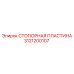 3121200107 СТОПОРНАЯ ПЛАСТИНА Epiroc