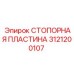 3121200107 СТОПОРНАЯ ПЛАСТИНА Epiroc