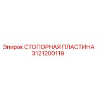 3121200119 СТОПОРНАЯ ПЛАСТИНА Epiroc
