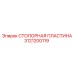 3121200119 СТОПОРНАЯ ПЛАСТИНА Epiroc