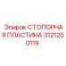 3121200119 СТОПОРНАЯ ПЛАСТИНА Epiroc