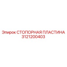 3121200403 СТОПОРНАЯ ПЛАСТИНА Epiroc