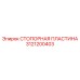 3121200403 СТОПОРНАЯ ПЛАСТИНА Epiroc