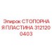 3121200403 СТОПОРНАЯ ПЛАСТИНА Epiroc