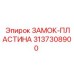 Пластина замка артикул 3137308900 для буровых станков Epiroc