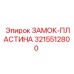 3215512800 ЗАМОК-ПЛАСТИНА Epiroc