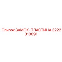 3222310091 ЗАМОК-ПЛАСТИНА Эпирок (Epiroc)