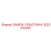Замок-пластина Epiroc артикул 3222310091 с системой быстрой установки