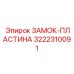 Замок-пластина Epiroc артикул 3222310091 с системой быстрой установки