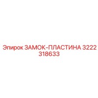 3222318633 ЗАМОК-ПЛАСТИНА Epiroc