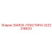 Оригинальная пластина замка 3222318633 производителя Epiroc