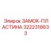 Оригинальная пластина замка 3222318633 производителя Epiroc