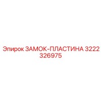 3222326975 ЗАМОК-ПЛАСТИНА Epiroc