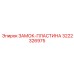 Безопасностный замок Epiroc артикул 3222326975