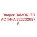 Безопасностный замок Epiroc артикул 3222326975