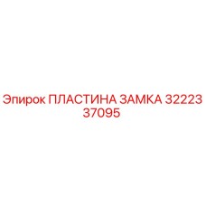 Фото пластины замка 3222337095 производства Epiroc
