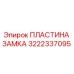 Фото пластины замка 3222337095 производства Epiroc