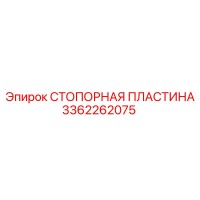 3362262075 СТОПОРНАЯ ПЛАСТИНА Epiroc