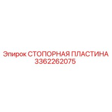 3362262075 СТОПОРНАЯ ПЛАСТИНА Epiroc
