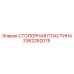 3362262075 СТОПОРНАЯ ПЛАСТИНА Epiroc