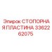 3362262075 СТОПОРНАЯ ПЛАСТИНА Epiroc