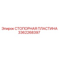 3362268397 СТОПОРНАЯ ПЛАСТИНА Epiroc