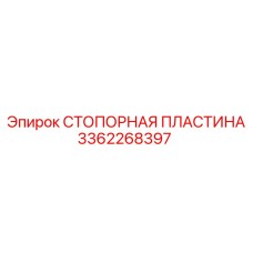3362268397 СТОПОРНАЯ ПЛАСТИНА Epiroc