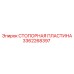 3362268397 СТОПОРНАЯ ПЛАСТИНА Epiroc