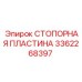 3362268397 СТОПОРНАЯ ПЛАСТИНА Epiroc