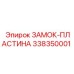 338350001 ЗАМОК-ПЛАСТИНА Epiroc
