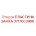 Изображение ПЛАСТИНЫ ЗАМКА Epiroc артикул 3717003998