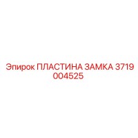 3719004525 ПЛАСТИНА ЗАМКА Epiroc