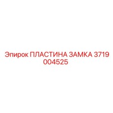 Изображение ПЛАСТИНЫ ЗАМКА Epiroc артикул 3719004525