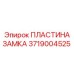 Изображение ПЛАСТИНЫ ЗАМКА Epiroc артикул 3719004525