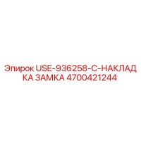 4700421244 USE-936258-C-НАКЛАДКА ЗАМКА Epiroc