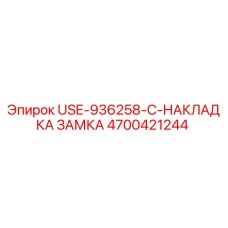 4700421244 USE-936258-C-НАКЛАДКА ЗАМКА Epiroc