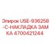Оригинальная накладка замка USE-936258-C Epiroc артикул 4700421244