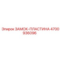 4700936096 ЗАМОК-ПЛАСТИНА Epiroc
