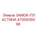 4700936096 ЗАМОК-ПЛАСТИНА Epiroc