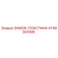 4749301095 ЗАМОК-ПЛАСТИНА Epiroc