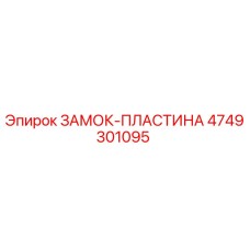 4749301095 ЗАМОК-ПЛАСТИНА Epiroc